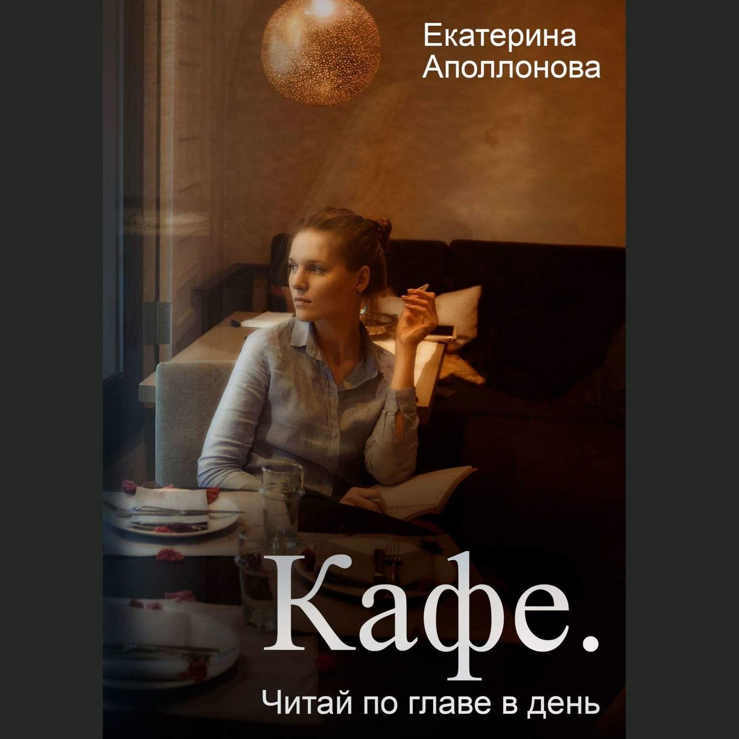 Кафе читаешь. Читай кафе. Кафе аудиокнига. Кафе Брицова Екатерина читай город.