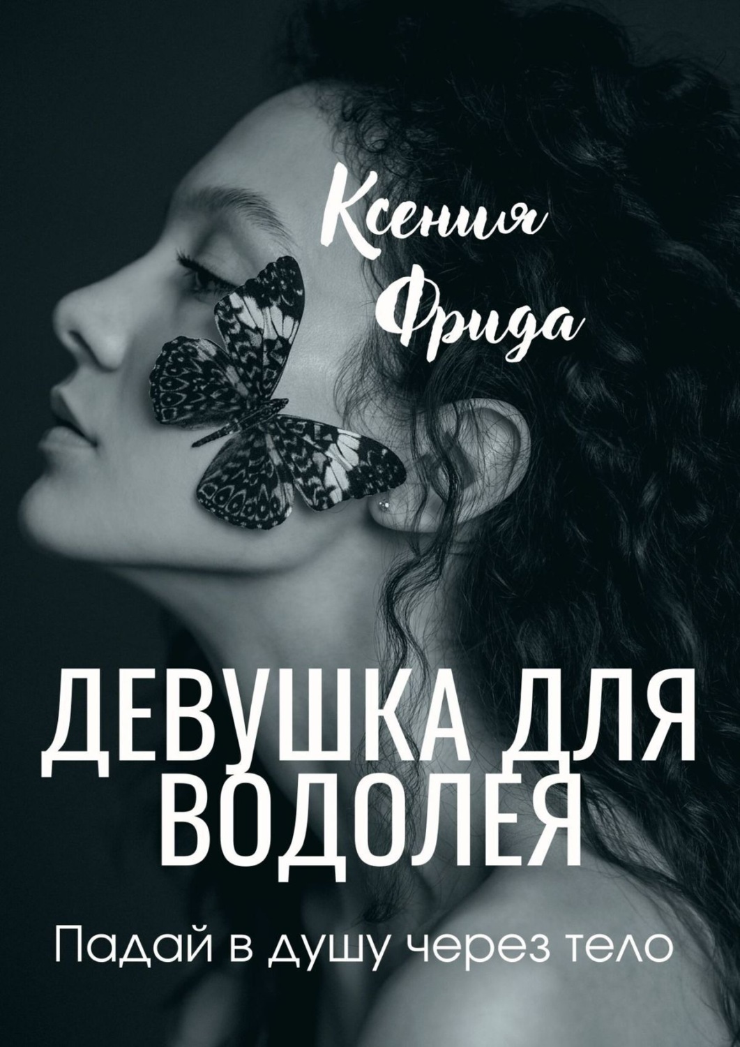 Цитаты из книги «Девушка для водолея» Ксении Фриды – Литрес