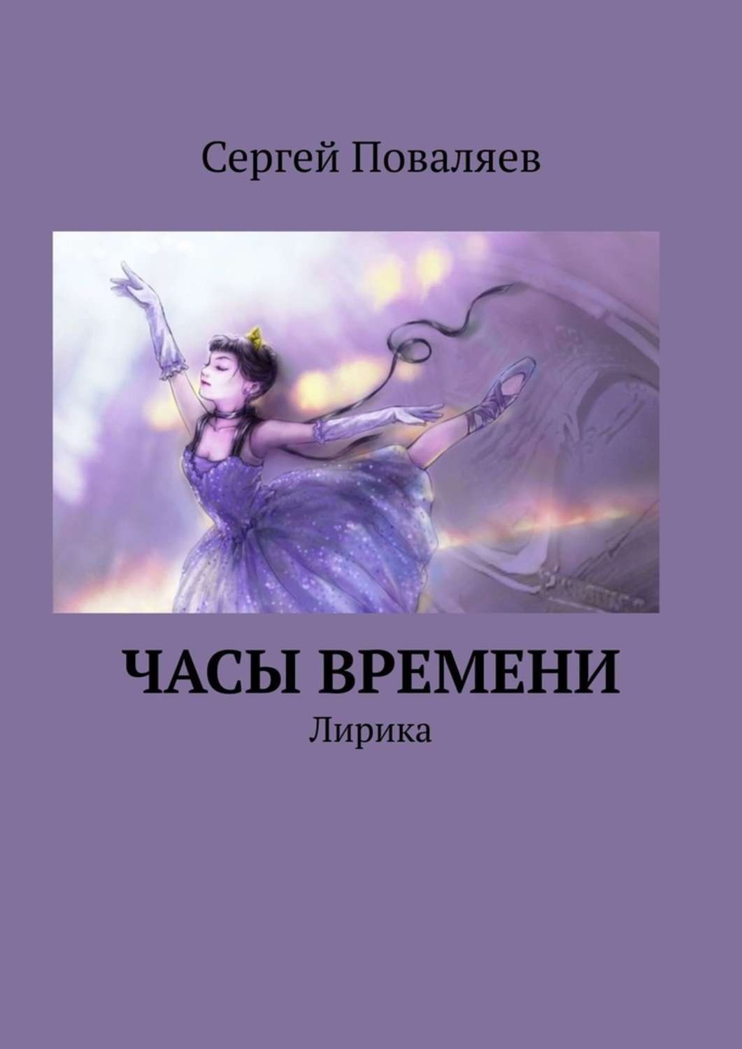 Книга час времени. Лирика читать. Поваляева книга. Лирическое время. Литании к погребальной возлюбленной книга.