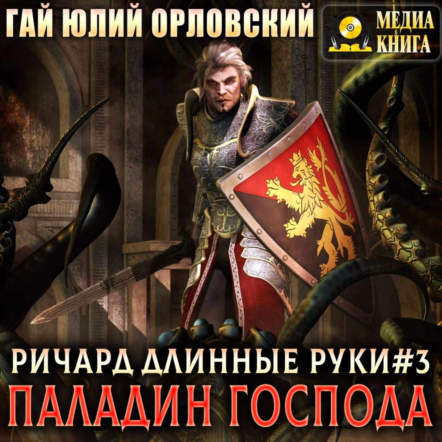 Паладин господа. Ричард длинные руки Паладин Господа. Книга Орловский Ричард длинные руки Паладин Господа. Гай Юлий Орловский. Ричард длинные руки воин Господа.