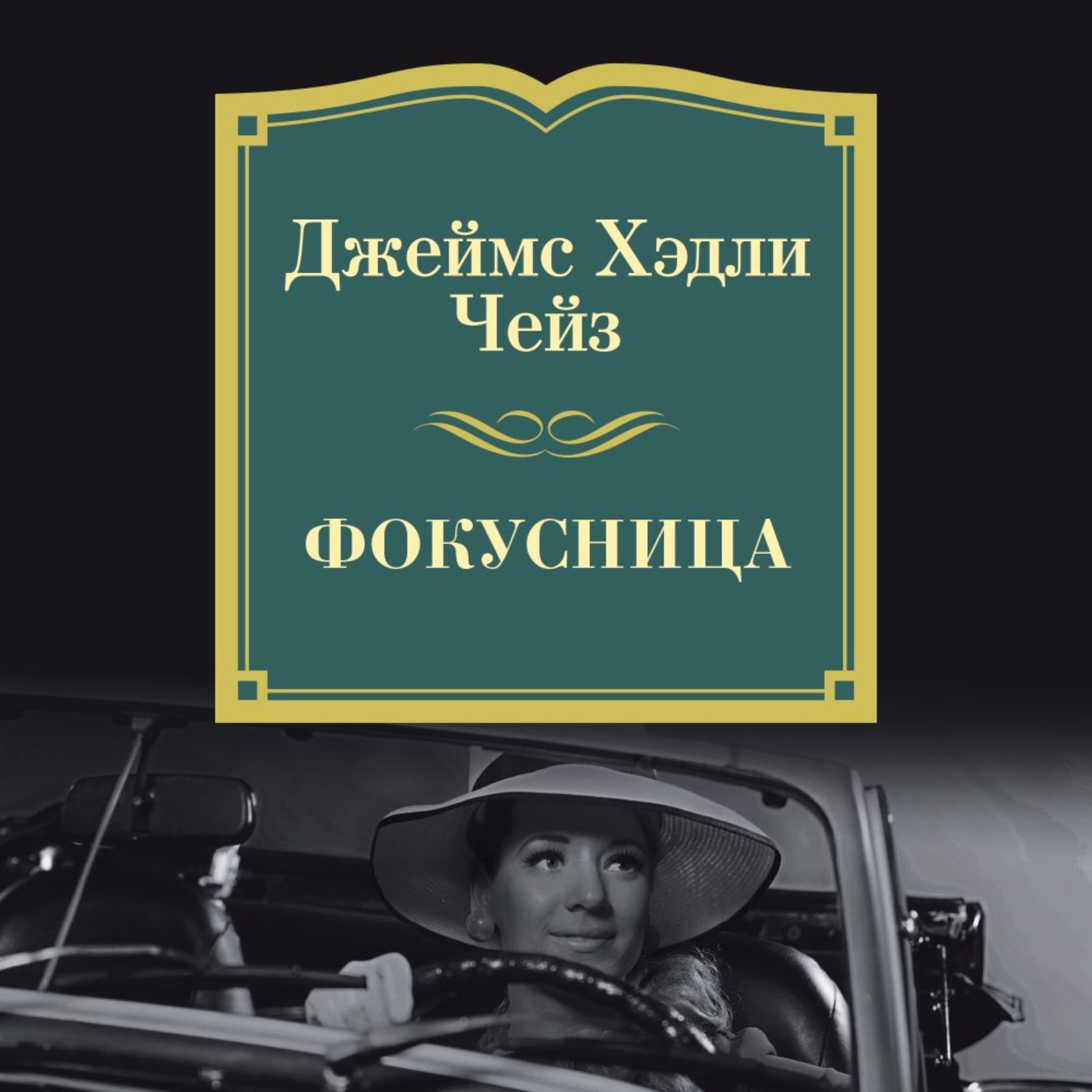 Чейз аудиокниги. Фокусница Чейз. Джеймс Хедли Чейз - фокусница. Джеймс Хедли Чейз аудиокниги.