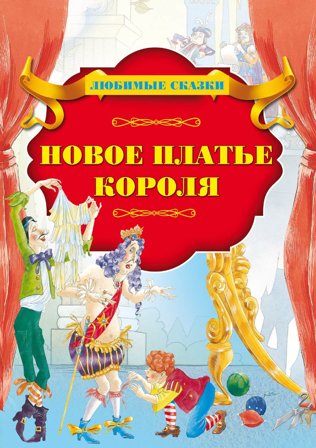 Обложка книги новое платье короля Андерсена