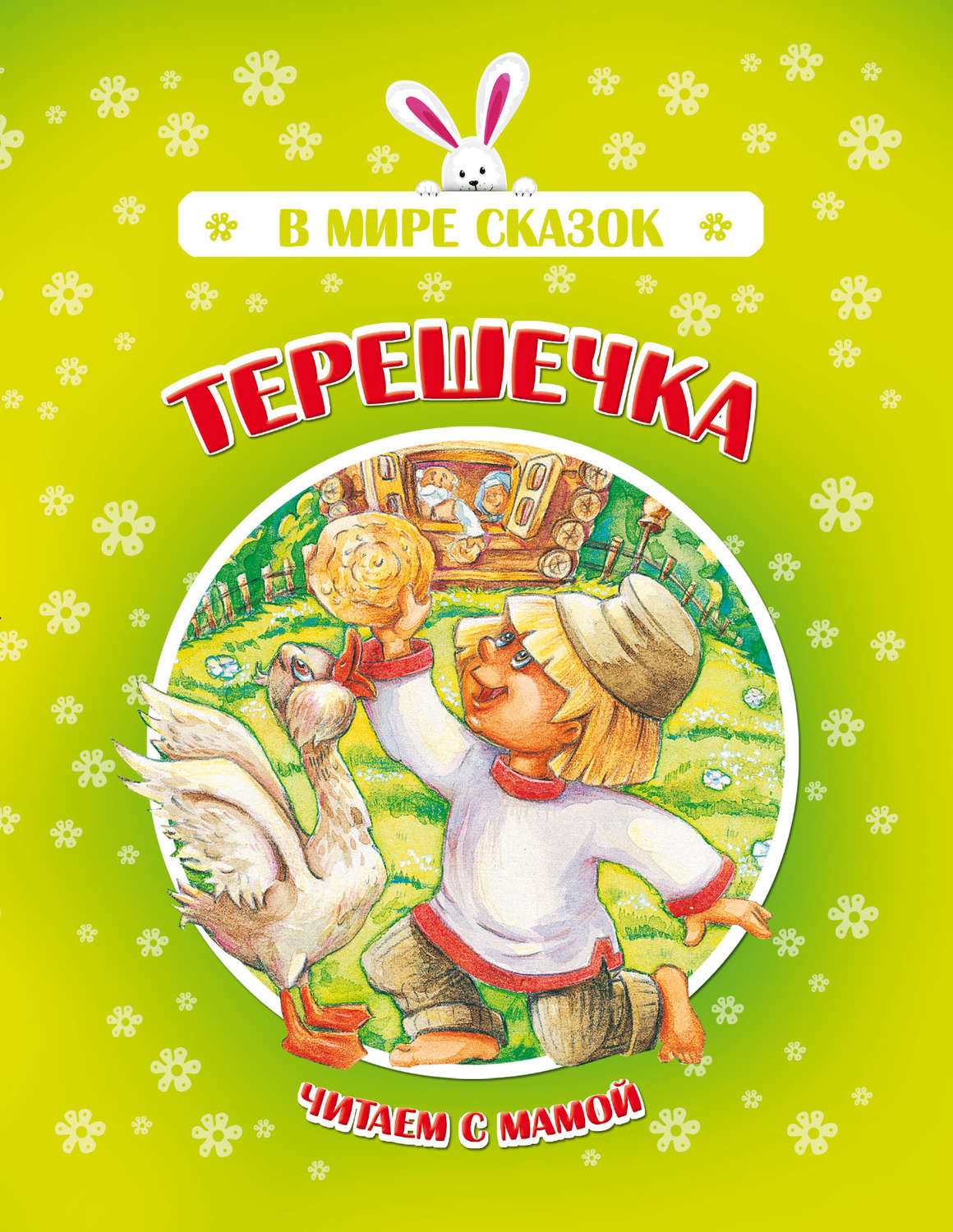 Терешечка сказка