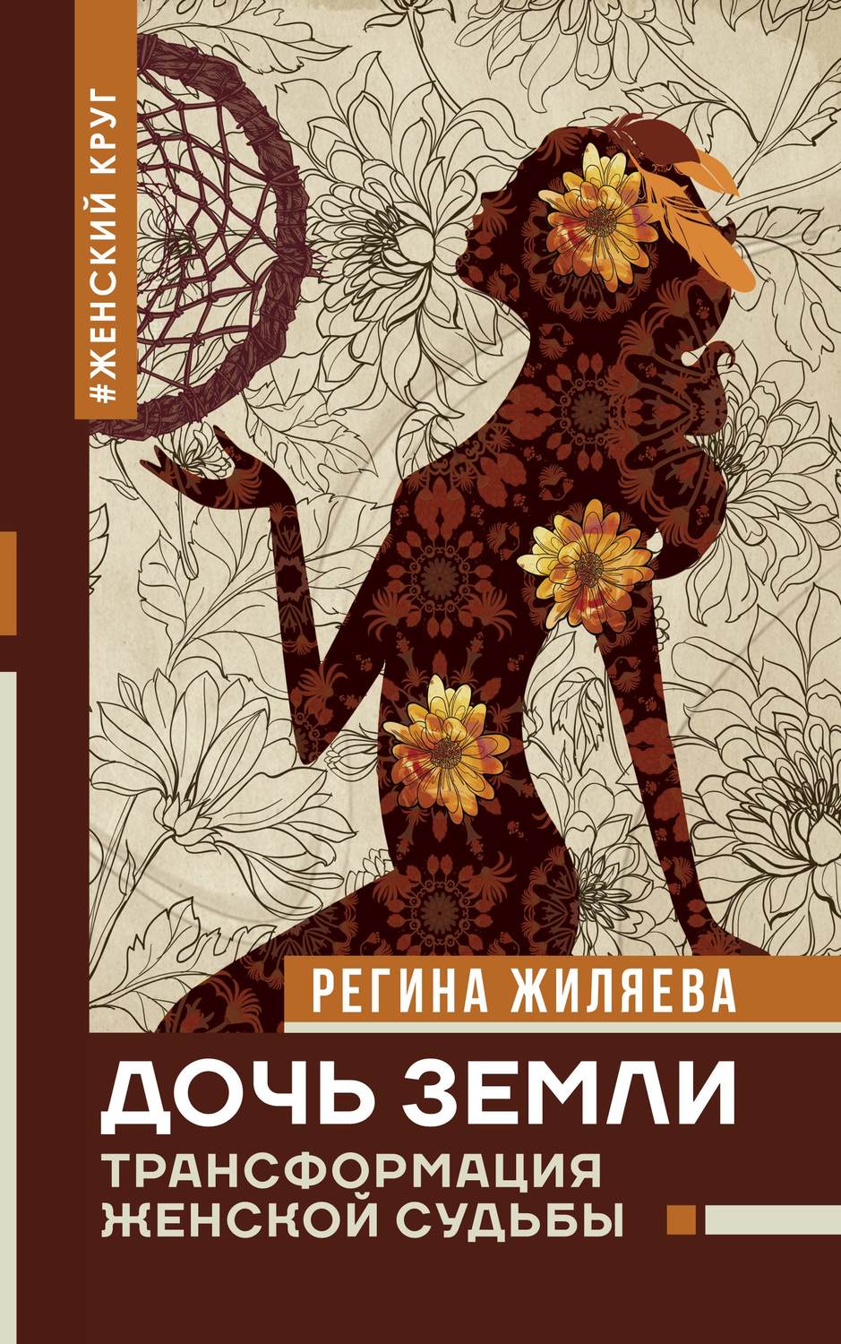 Регина Жиляева книга Дочь Земли. Трансформация женской судьбы – скачать ...