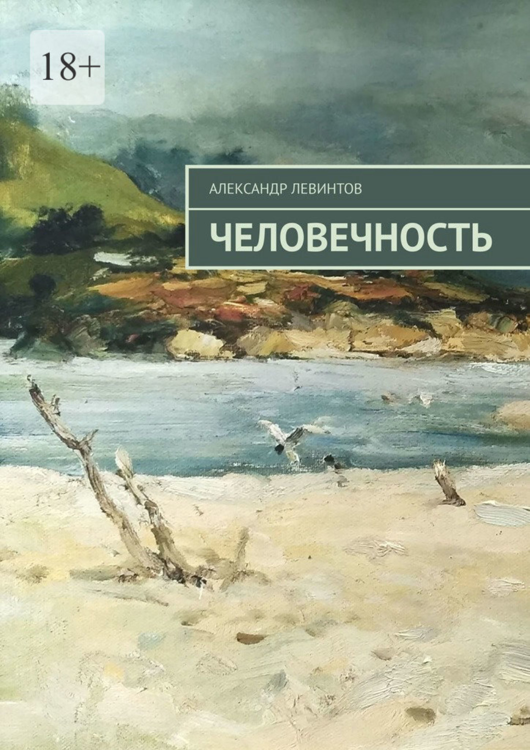 Книга человечности. Книги человечность. Гуманность книга. Человеколюбие книга. Детские книги о человечности.