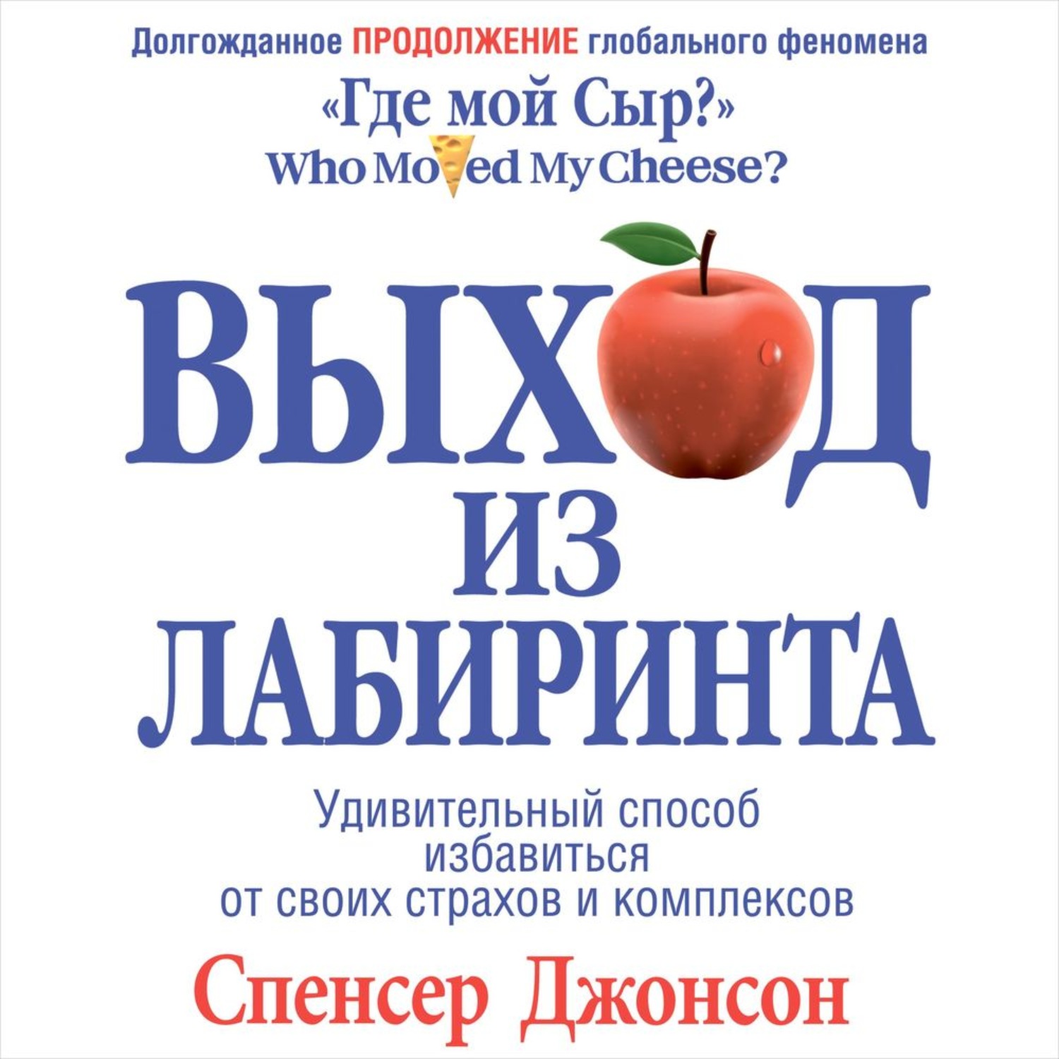 Спенсер джонсон. Где мой сыр? (Джонсон Спенсер). Спенсер книги. Кто забрал мой сыр? Спенсер Джонсон книга.