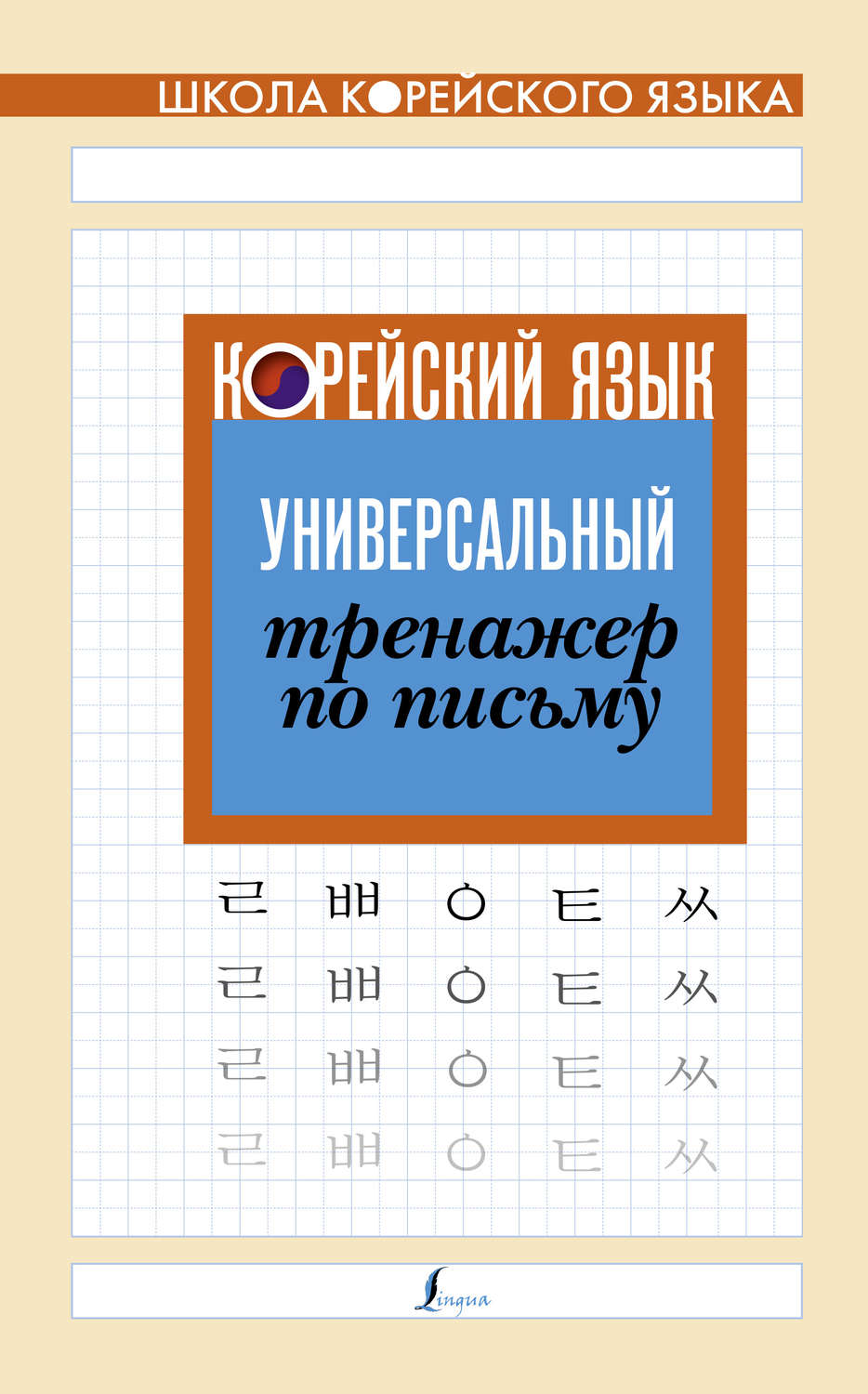 книга Корейский язык. Универсальный тренажер по письму – скачать в pdf –  Альдебаран, серия Школа корейского языка