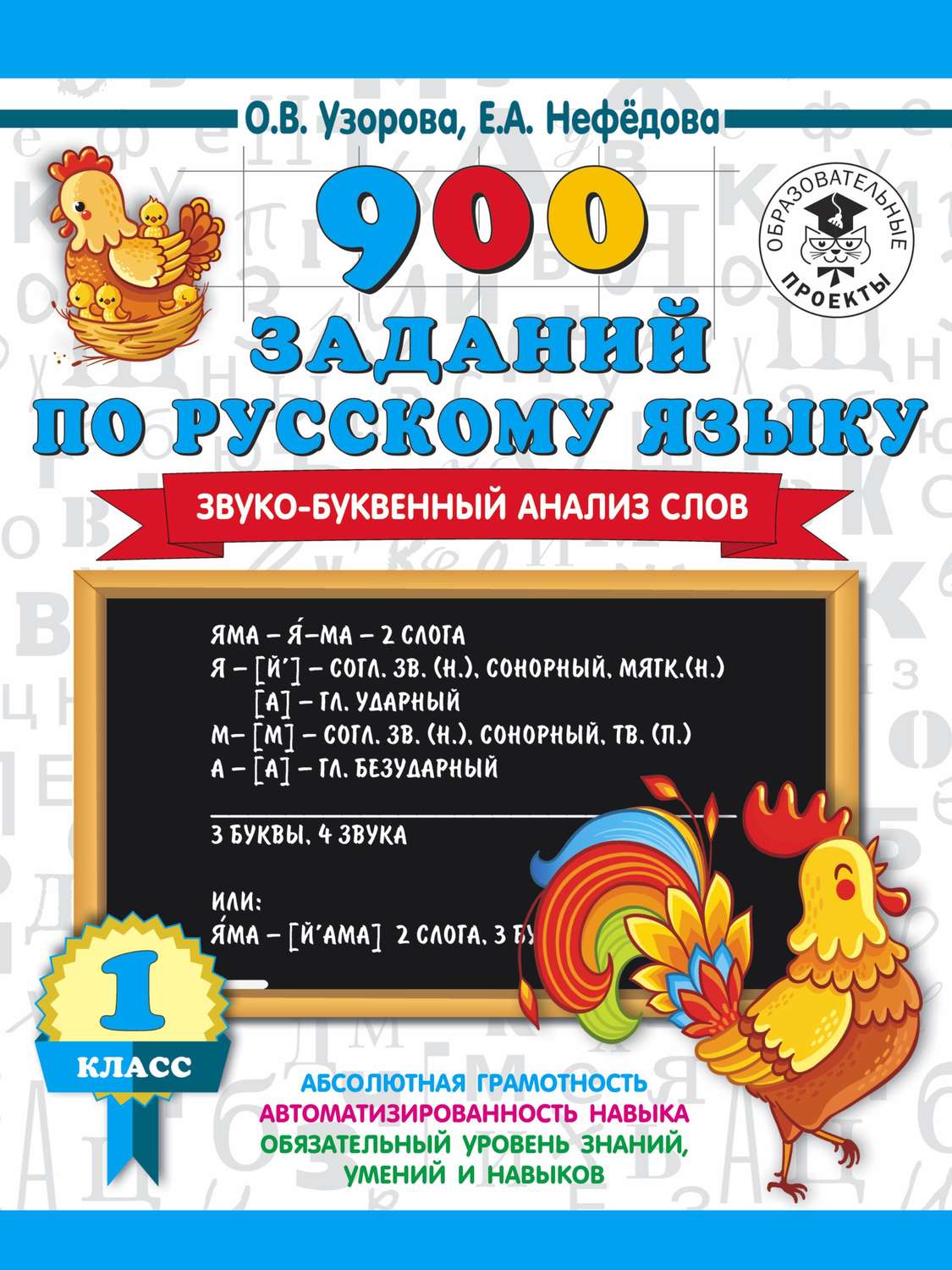 О. В. Узорова, книга 900 заданий по русскому языку. Звуко-буквенный анализ  слов. 1 класс – скачать в pdf – Альдебаран, серия 3000 примеров для  начальной школы