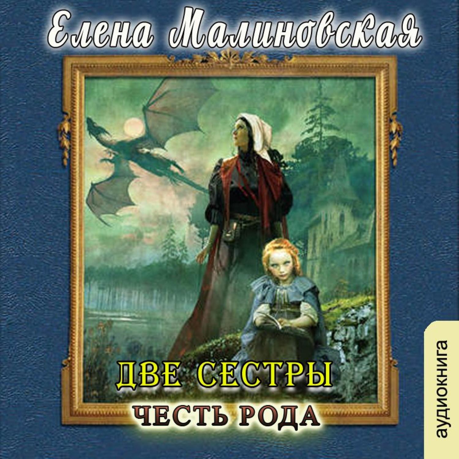 Слушать аудиокнигу сестры. Честь рода - Елена Малиновская. Две сестры честь рода. Две сестры Малиновская. Две сестры. Честь рода книга.