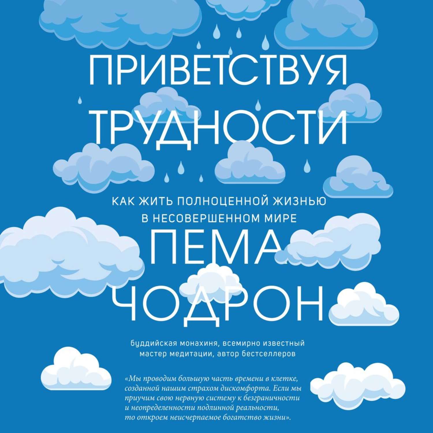 Как жить полноценной жизнью. Пема Чодрон книги. Жить полноценной жизнью. Приветствуя трудности как жить полноценной жизнью. Как жить в мире перемен Пема Чодрон.