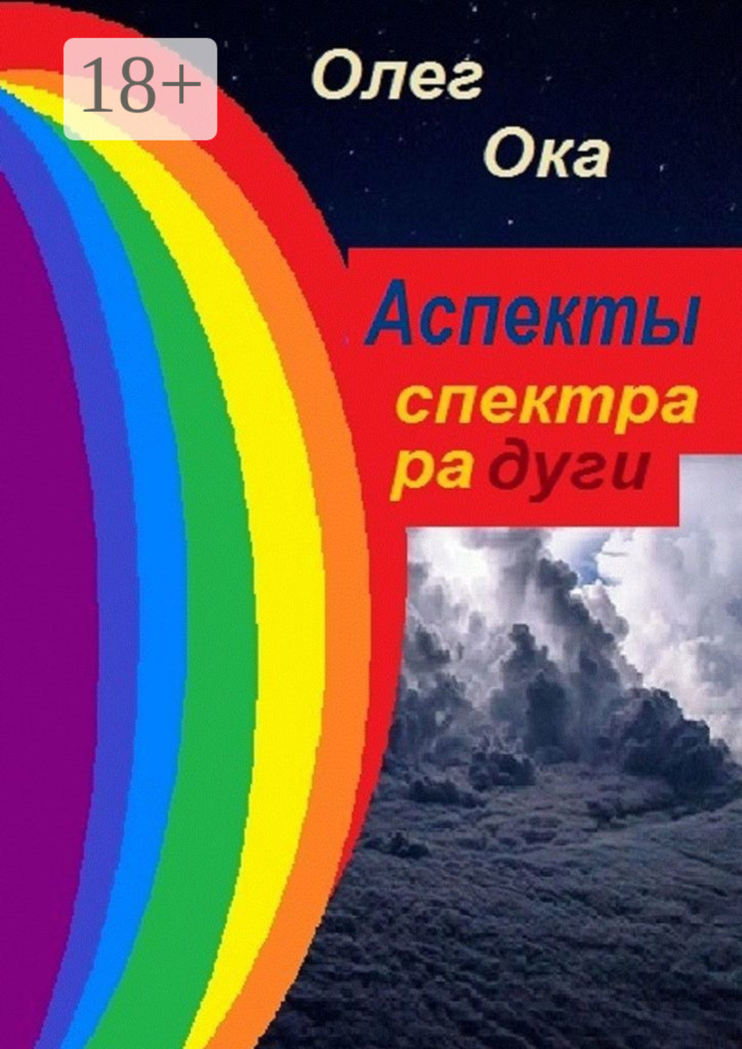 Олег радужный