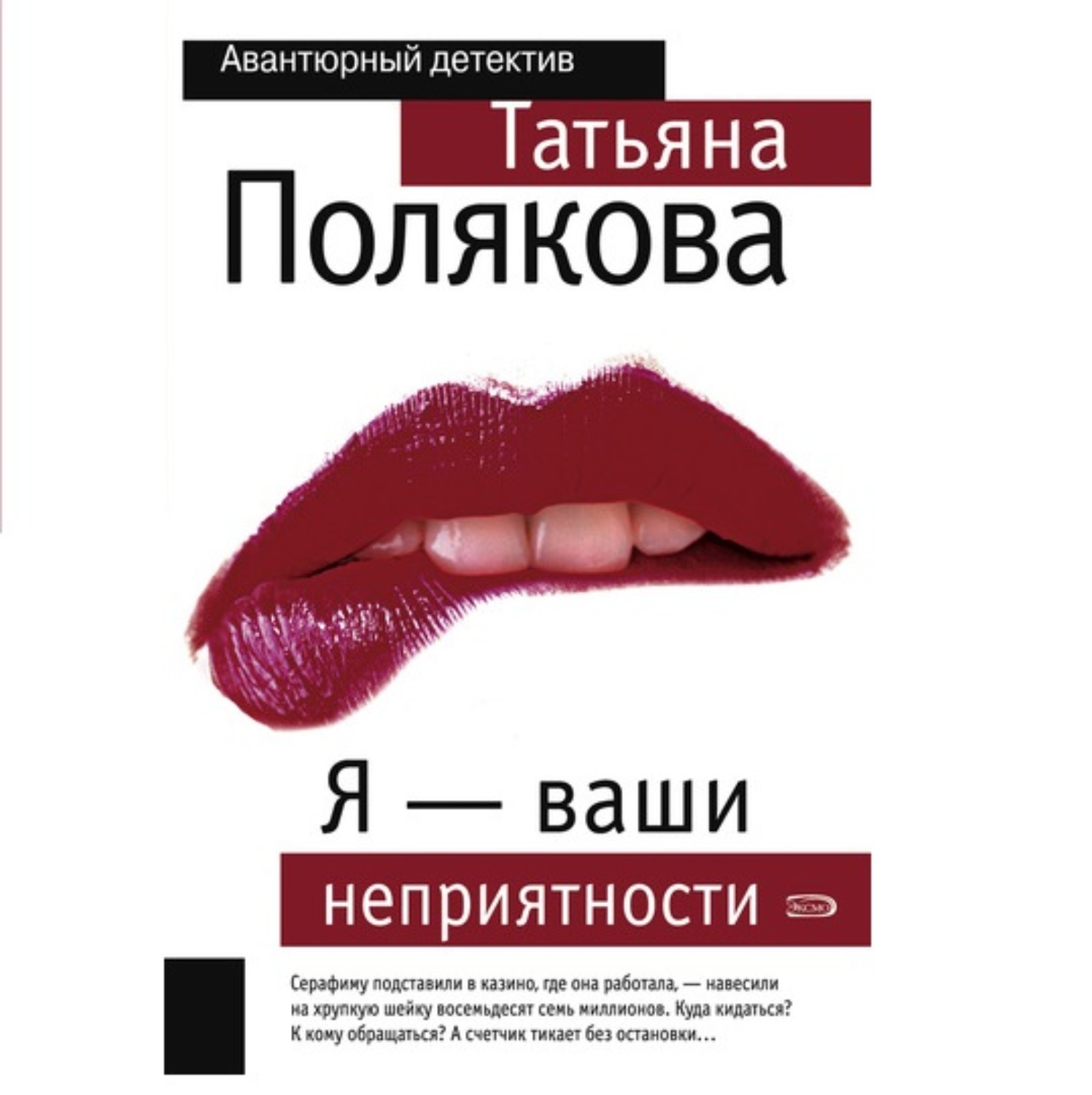 Детективы поляковой. Полякова Татьяна - Авантюрный детектив - я – ваши неприятности. Книга Полякова я ваши неприятности. Татьяна Полякова детектив Татьяна. Татьяна Полякова я ваши неприятности.