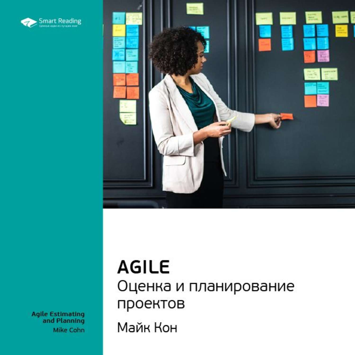 Майк кон agile оценка и планирование проектов