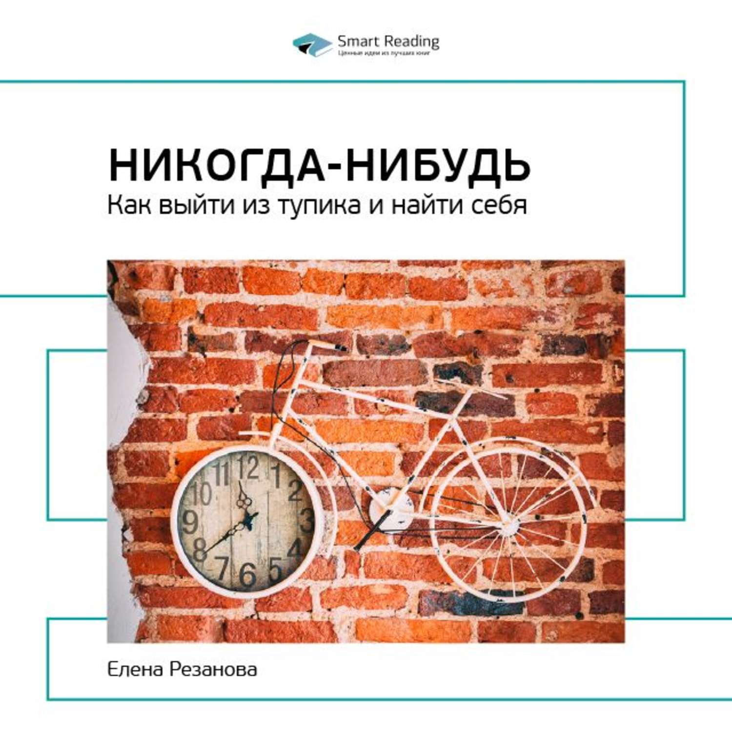 Никогда нибудь читать. «Никогда-нибудь. Как выйти из тупика и найти себя», Елена Резанова. Никогда-нибудь Резанова книга. Никогда-нибудь Елена Резанова книга. Никогда-нибудь. Как выйти из тупика и найти себя Елена Резанова книга.