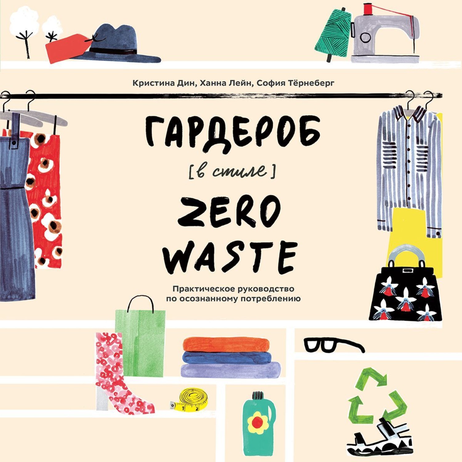 Гардероб в стиле Zero waste Ханна