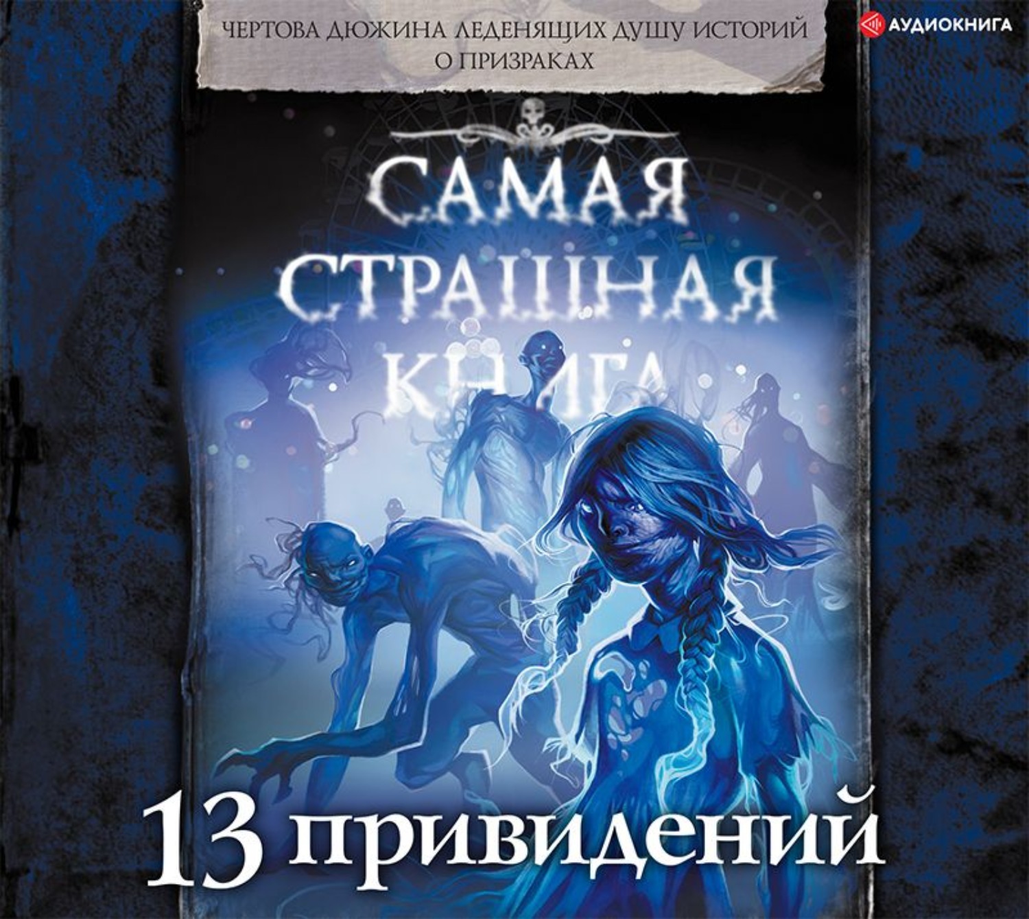 Слушать аудиокниги 13