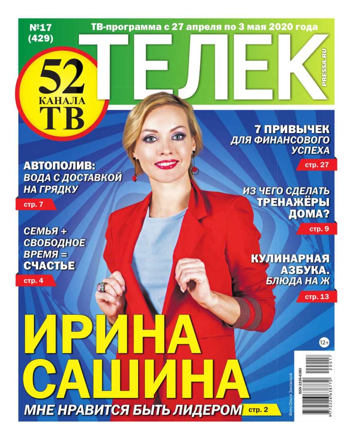 Газета телеком. Газета телек 2020. Газета телек 2021. Телепрограмма газета телек. Газета телек программа на неделю.