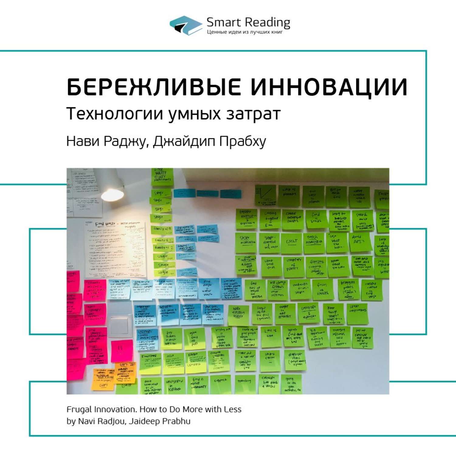 Smart reads. Азиатская модель управления Джо Стадвелл Smart reading. Navi Radjou and Jaideep Prabhu have released another book, the Frugal Innovation Guide,.