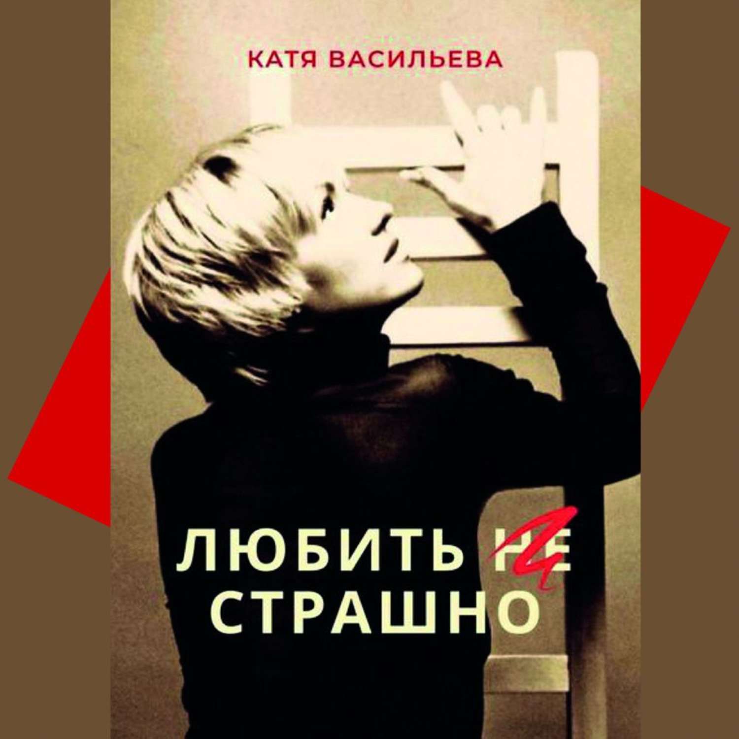 Жуткая аудиокнига. Любить страшно Катя Васильева книга. Катя Васильева психолог. Любить не страшно. Любить не страшно страшно не любить.