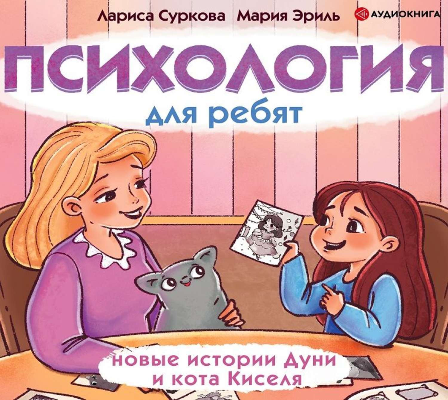Аудиокниги для детей 8 10. Психология для ребят: новые истории Дуни и кота киселя. Суркова психология для детей.