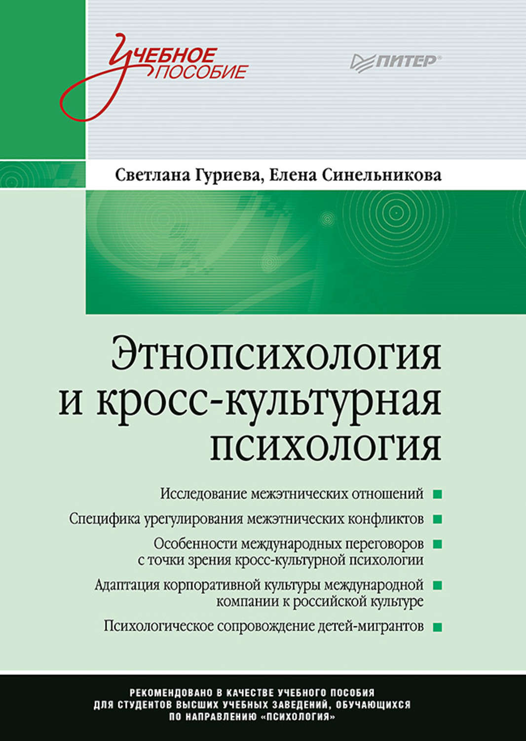 Этнопсихология учебник. Этническая психология книги. Джон Берри кросс-культурная психология. Этнопсихология. Психология книга кросс-культур.