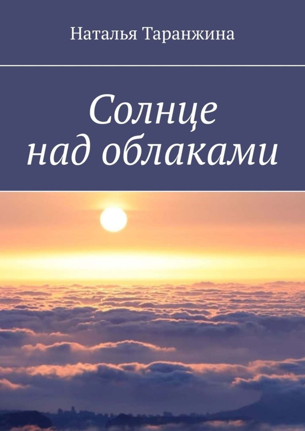 Книга солнышко. Книга солнце. Наталья облака. Облако читать. Глядя на солнце книга.