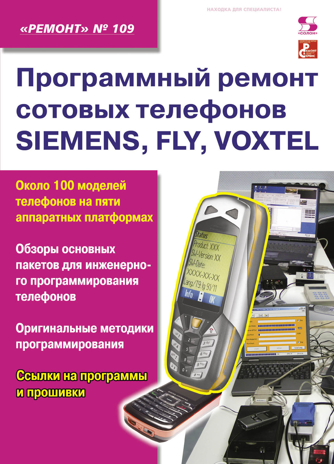 , книга Программный ремонт сотовых телефонов SIEMENS, FLY, VOXTEL – скачать  в pdf – Альдебаран, серия Ремонт. Приложение к журналу «Ремонт и Сервис»