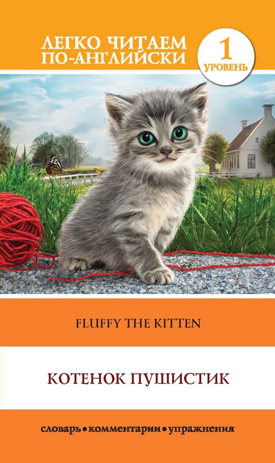 О. В. Миронова, книга Котенок Пушистик / Fluffy the Kitten – скачать в pdf  – Альдебаран, серия Легко читаем по-английски