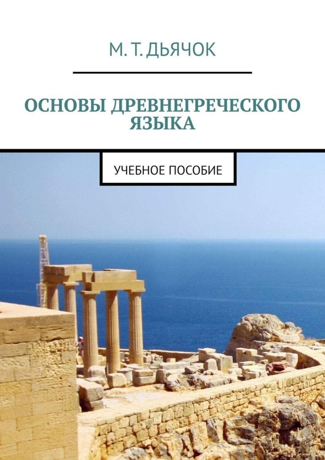 Греческие основы. Древнегреческий язык. Греческий язык. Древнегреческий язык пособие. Язык древней Греции.