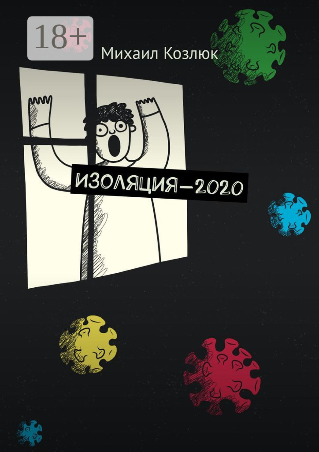 изоляции 2020