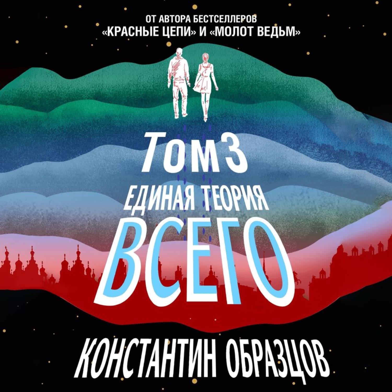 Образцов единая теория всего