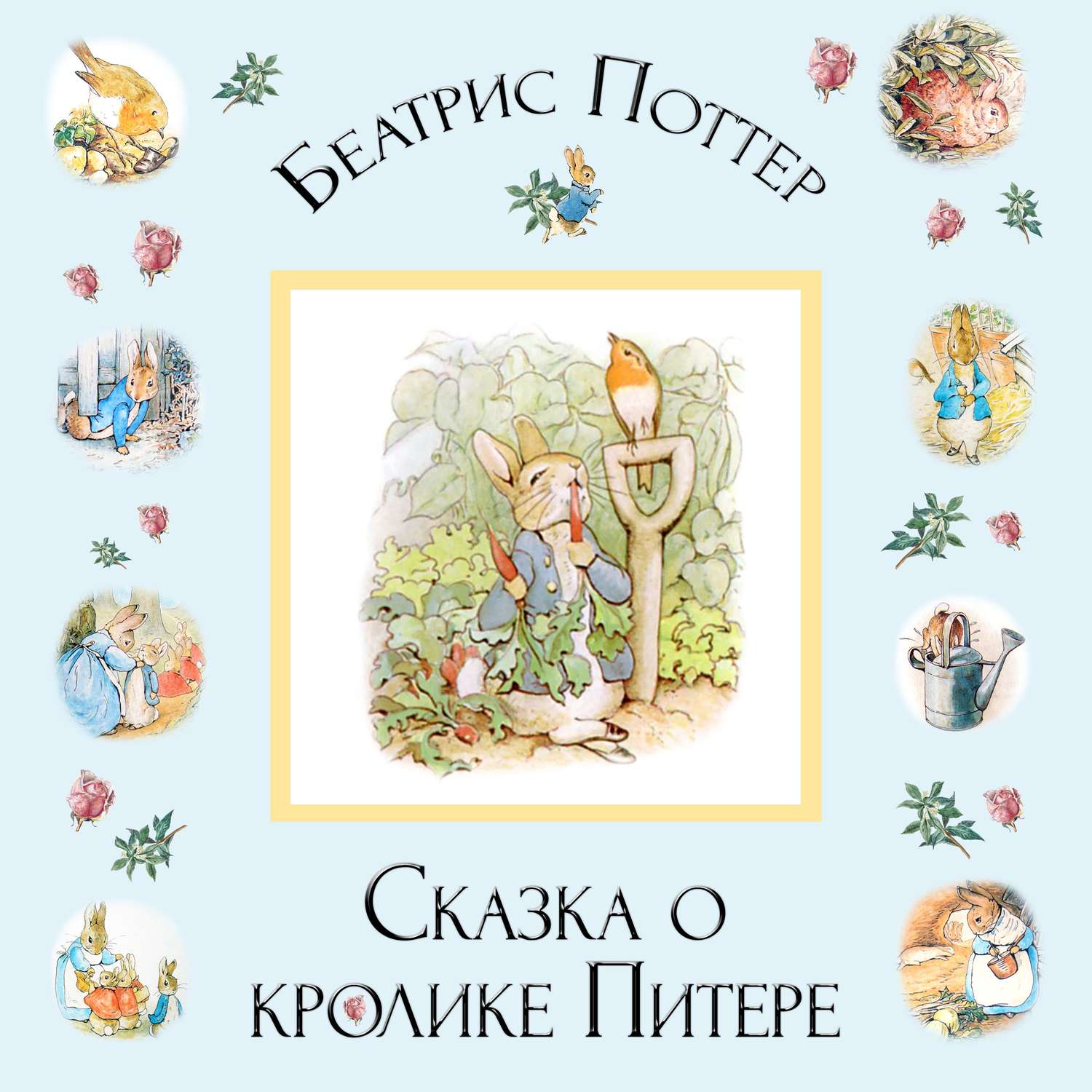 Беатрис Поттер, Сказка о кролике Питере – слушать онлайн бесплатно или ...