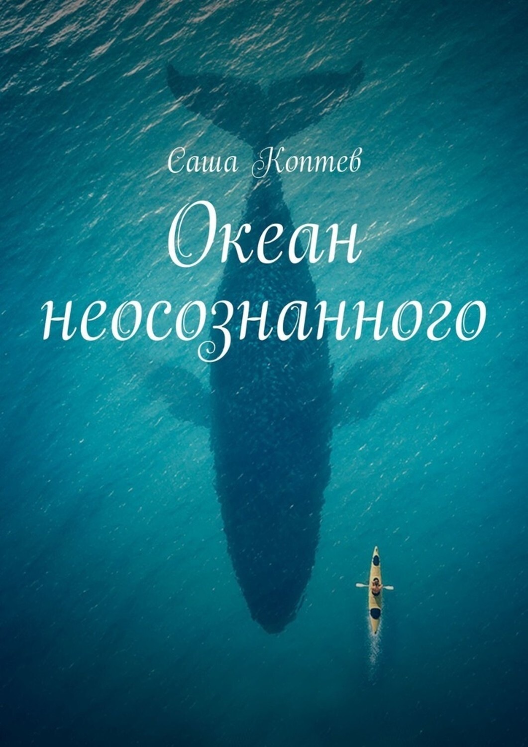 Ocean booking. Книга океан. Океанские книги. Океан книг книга. Саш океан.