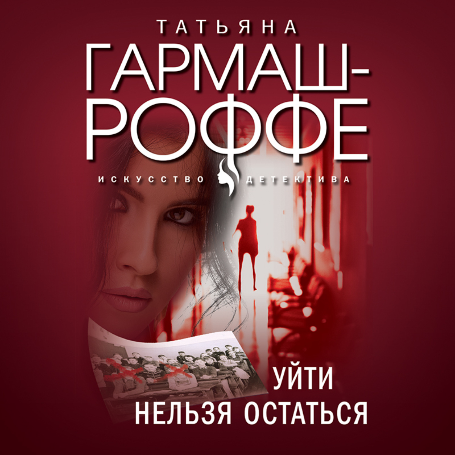 Ушедшие аудиокнига. Татьяна Владимировна Гармаш-Роффе. Гармаш-Роффе, Татьяна Владимировна. Разрыв небесного шаблона. Завещание с того света Татьяна Гармаш-Роффе книга. Уйти нельзя остаться книга.