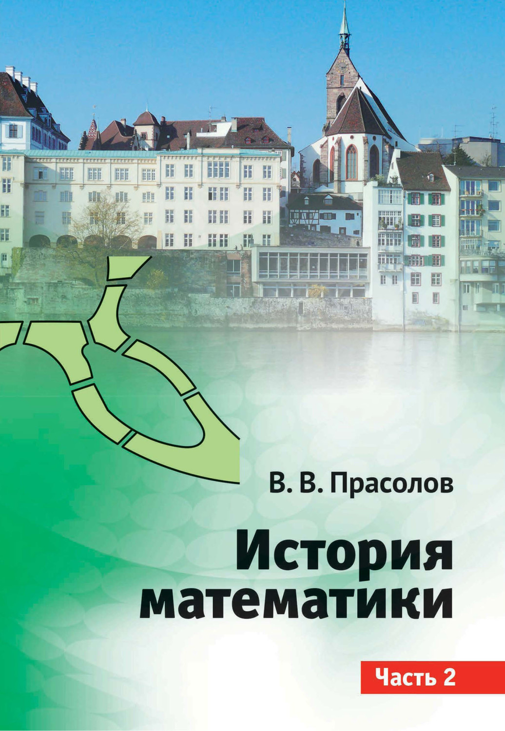 В. В. Прасолов, книга История математики. Часть 2 – скачать в pdf ...