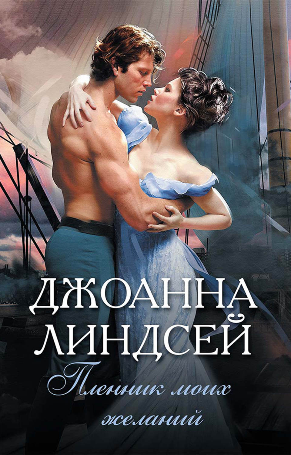 Книги джоанны линдсей