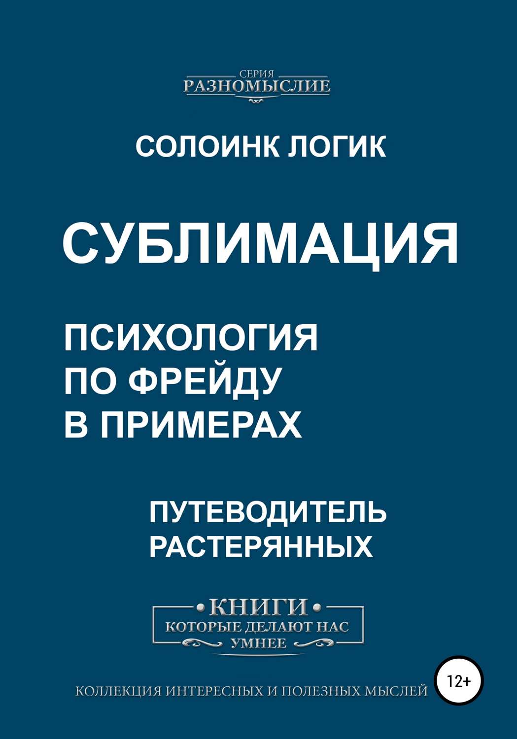 Отзывы о книге «Сублимация. Психология по Фрейду в примерах», рецензии на  книгу Солоинка Логик, рейтинг в библиотеке Литрес