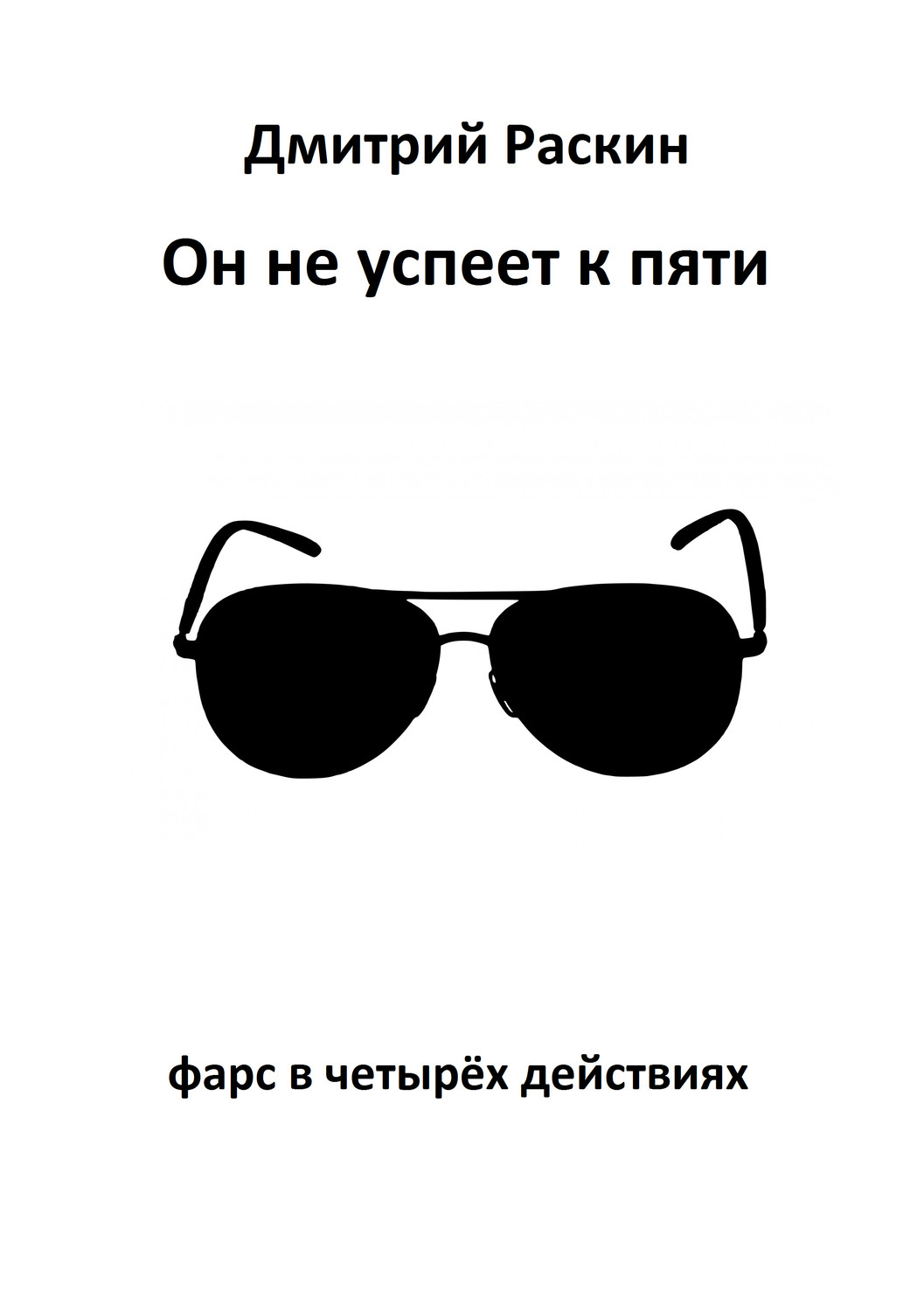 В четырех действиях. Дмитрий Раскин. Обложка для книги. Раскин Дмитрий Ильич. Дмитрий Раскин писатель.