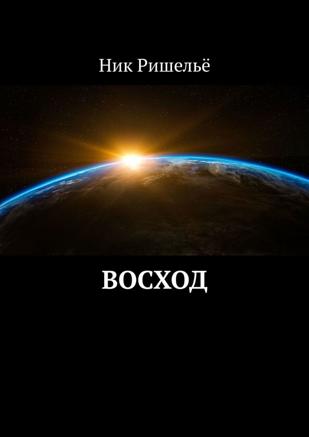 Книга восход читать. Книга Восход. Книга ближе к звездам. Восход читай город.