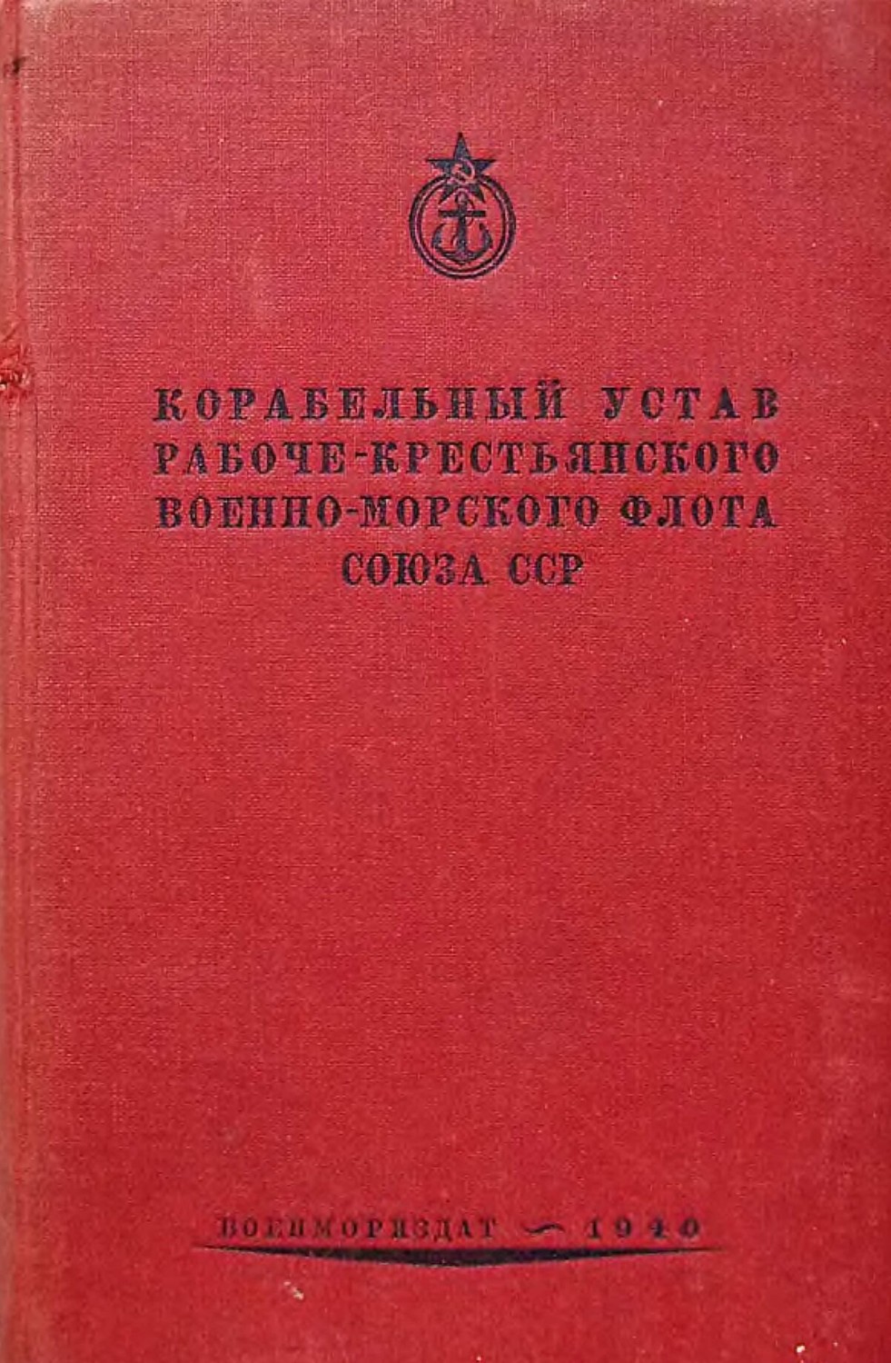 Корабельный боевой устав СССР