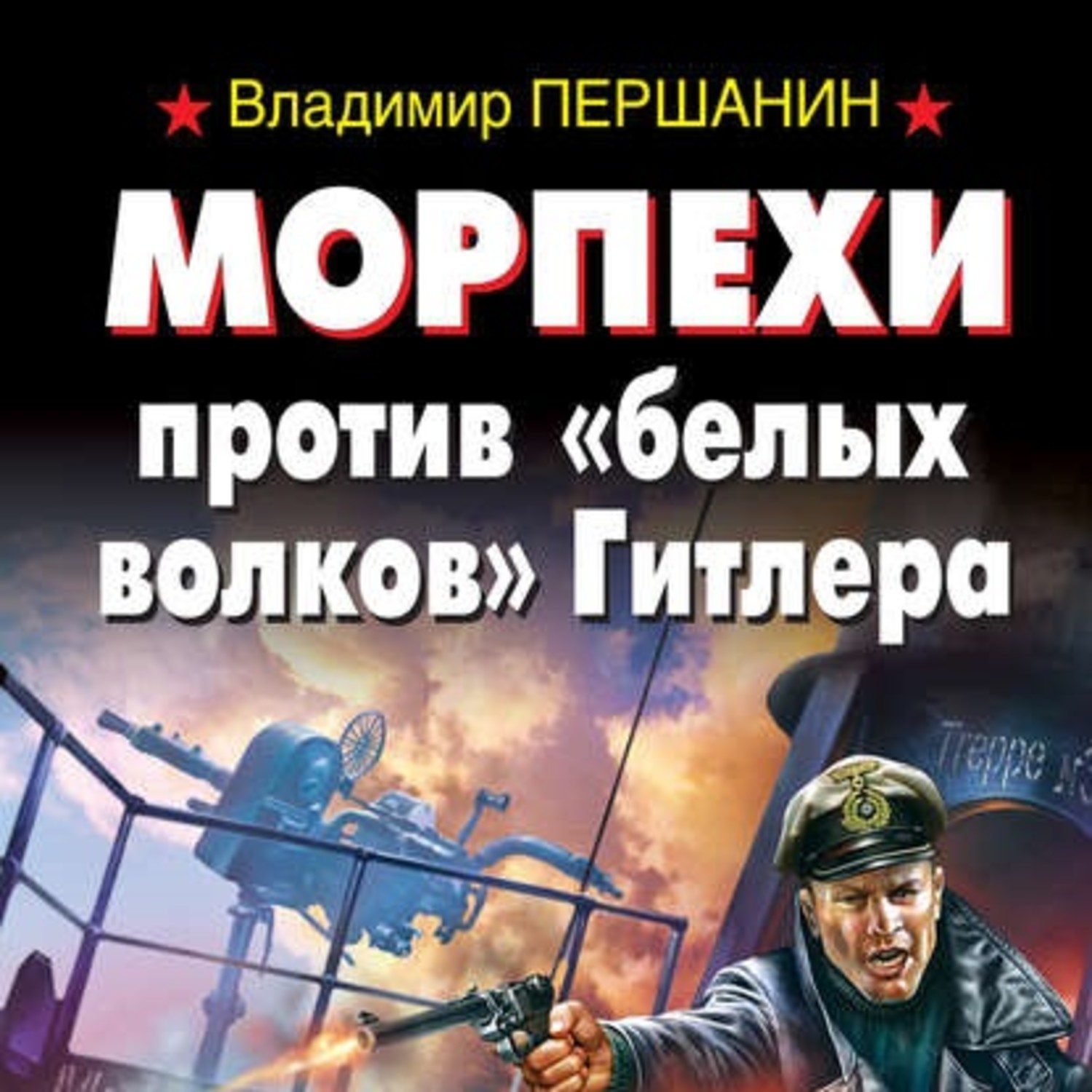 Мир аудиокниги морпех. Владимир Першанин.морпехи против белых Волков Гитлера. Владимир Николаевич Першанин. Владимир Першанин биография. Книга морпехи.