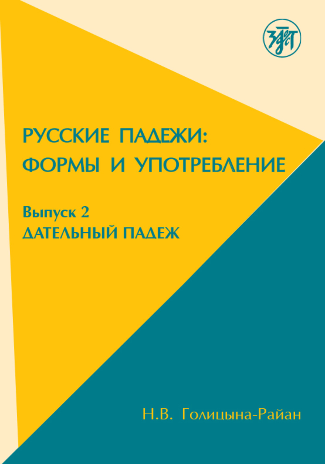 Н.В. Голицына-Райан, книга Русские падежи: формы и употребление. Выпуск 2.  Дательный падеж – скачать в pdf – Альдебаран