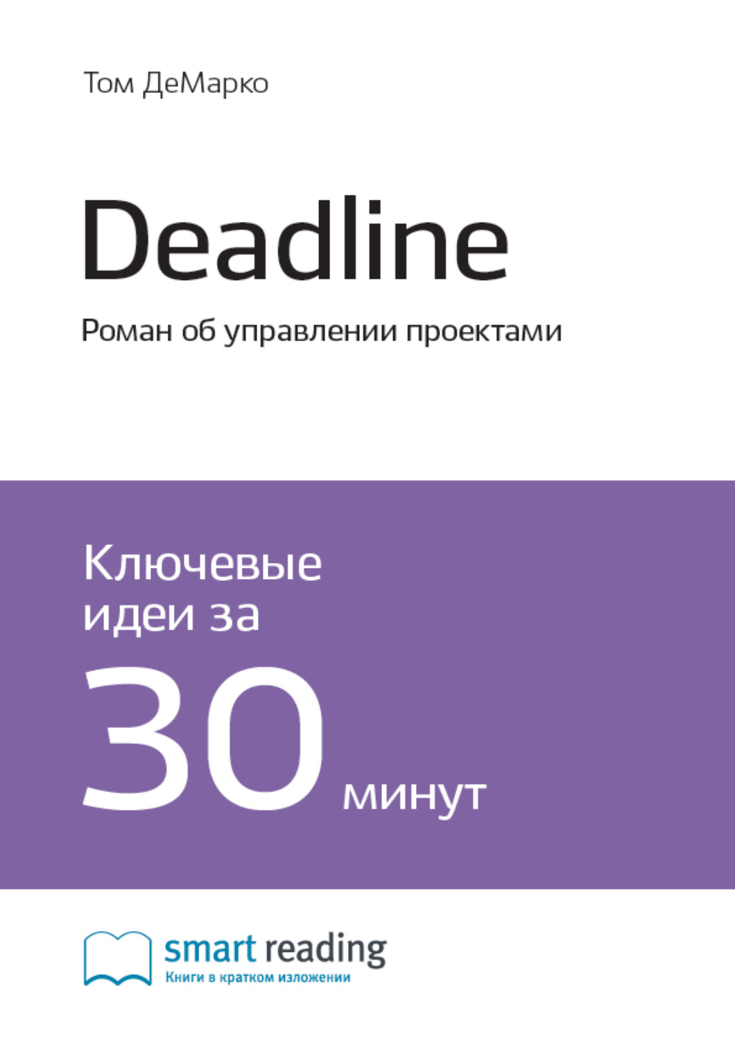 Smart Reading книга Ключевые идеи книги: Deadline. Роман об управлении  проектами. Том ДеМарко – скачать fb2, epub, pdf бесплатно – Альдебаран,  серия Smart Reading. Ценные идеи из лучших книг. Саммари