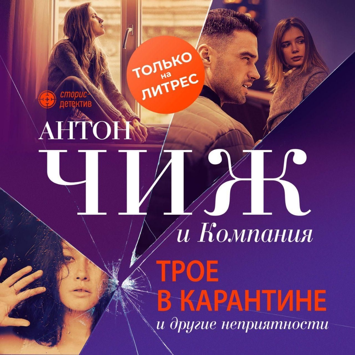 Аудиокнига трое. Антон Чиж. Трое в карантине и другие неприятности. Чиж трое в карантине. Чиж трое на карантине книга.