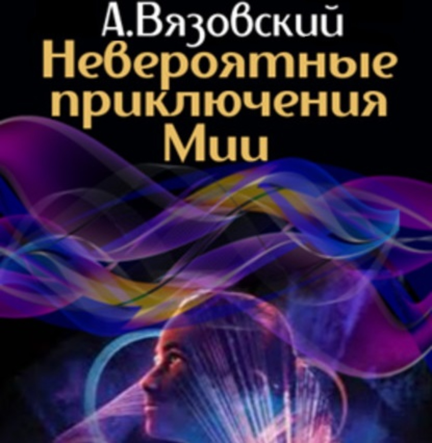 Невероятно аудиокнига. Книга невероятные приключения. Невероятные приключения книга Россия.