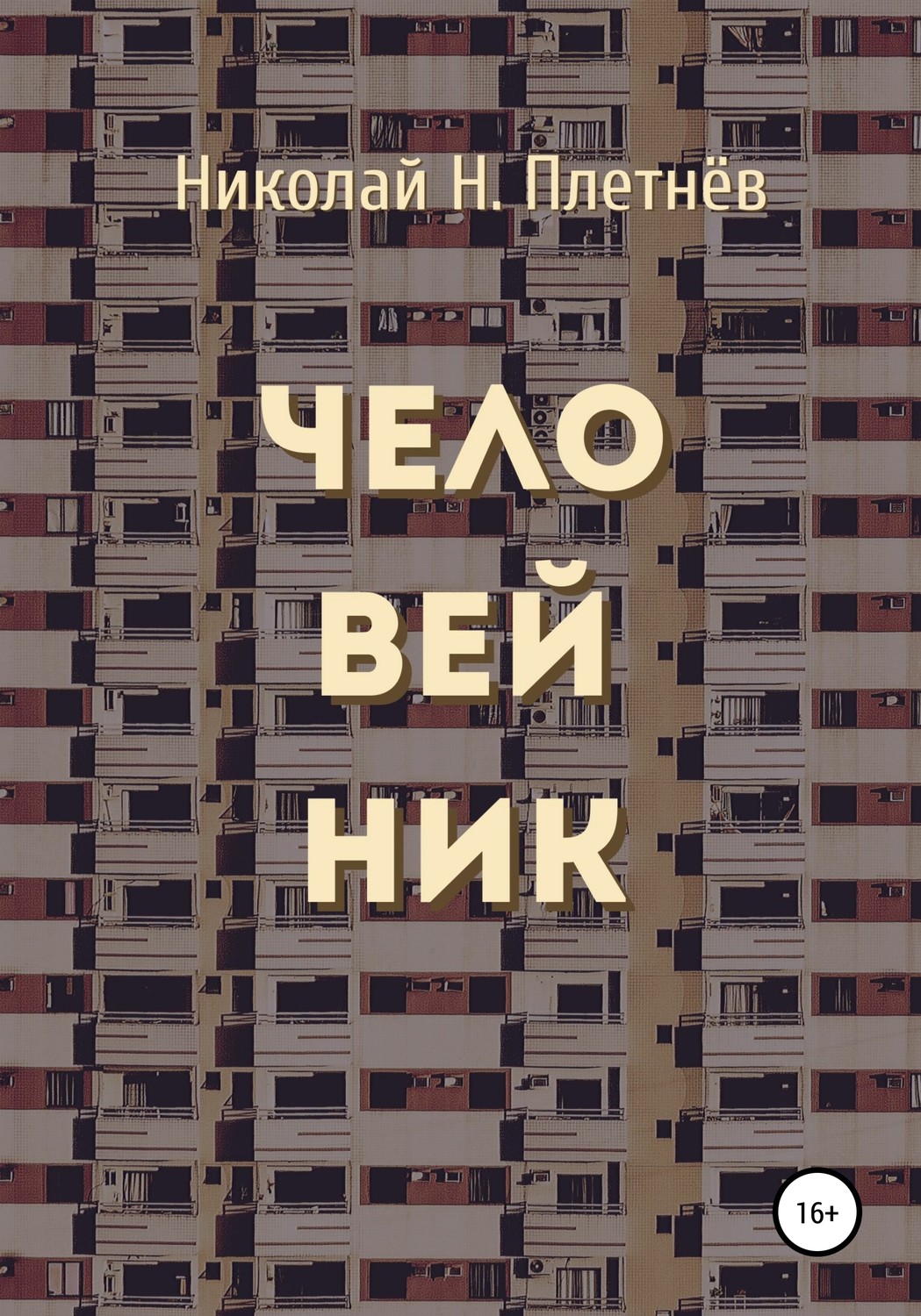 Человейники текст. Человейник книга. Человейники Мем. Горизонтальный человейник. Человейник прикол.