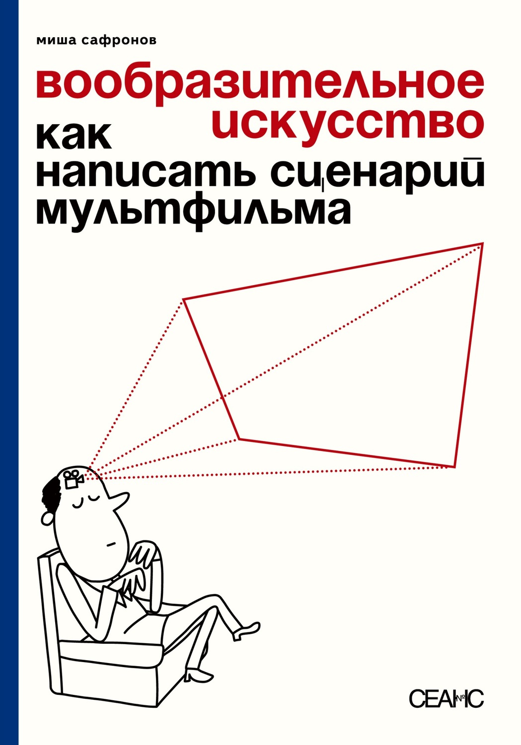 Сценарий мультфильма. Вообразительное искусство Михаил Сафронов. Вообразительное искусство. Как написать сценарий мультфильма. Миша Сафронов как написать сценарий мультфильма. Как написать сценарий к мультфильму.