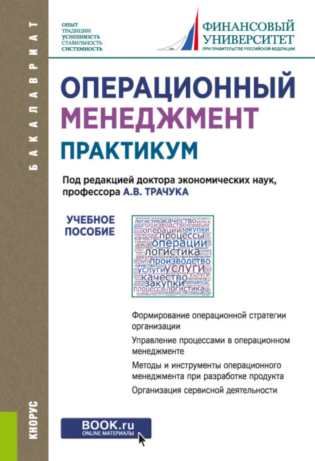 Учебные практикумы. Операционный менеджмент Трачук. Практикум менеджмент. Операционный менеджмент книги. Управление операциями книга.