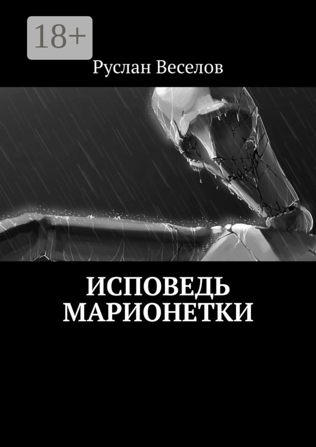 Книги натальи орбениной. Исповедь толстой книга. Читать книгу исповедь. Книги натальи орбениной. Читать книгу исповедь.