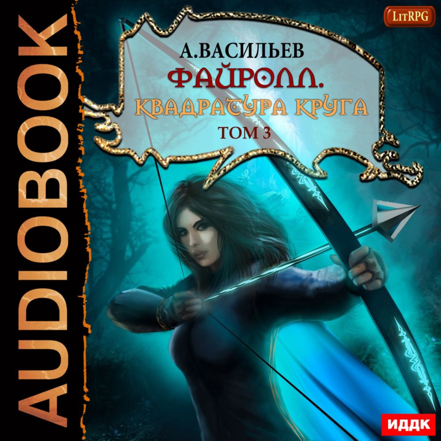 Аудиокнига 3. Квадратура круга. Том 3 - Андрей Васильев. Квадратура круга. Том 1 - Андрей Васильев. Андрей Васильев Файролл. Файролл. Квадратура круга. Том 2 Андрей Васильев.